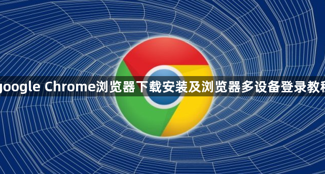 google Chrome浏览器下载安装及浏览器多设备登录教程1