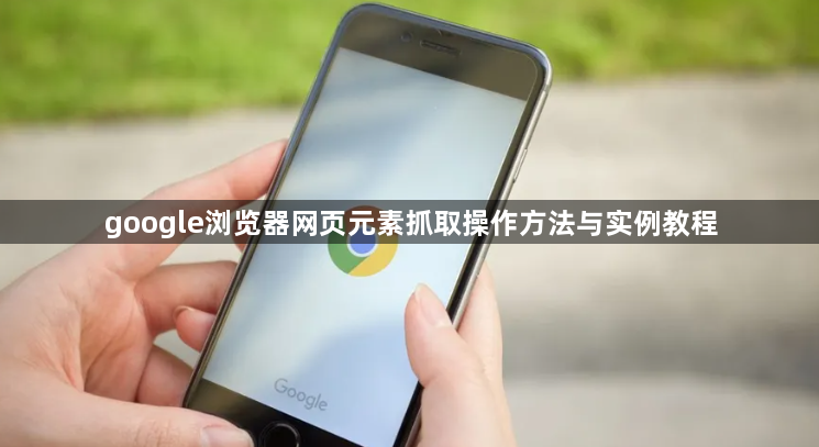 google浏览器网页元素抓取操作方法与实例教程1