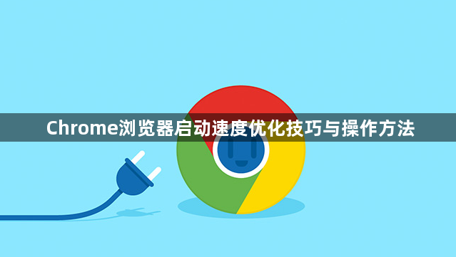Chrome浏览器启动速度优化技巧与操作方法1