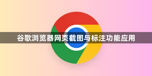 谷歌浏览器网页截图与标注功能应用1