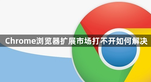 Chrome浏览器扩展市场打不开如何解决1