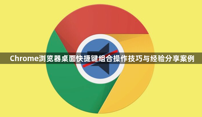 Chrome浏览器桌面快捷键组合操作技巧与经验分享案例1
