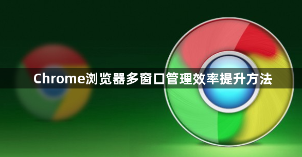 Chrome浏览器多窗口管理效率提升方法1