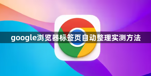 google浏览器标签页自动整理实测方法1