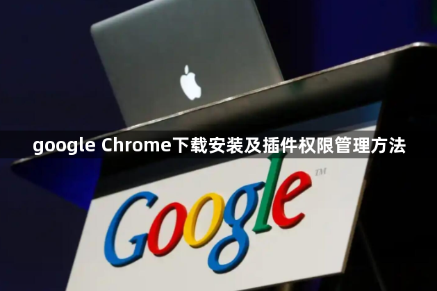 google Chrome下载安装及插件权限管理方法1