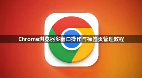 Chrome浏览器多窗口操作与标签页管理教程1