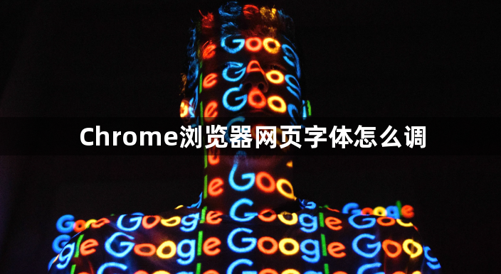 Chrome浏览器网页字体怎么调1