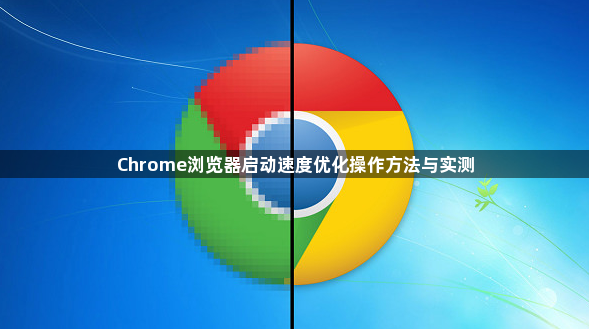 Chrome浏览器启动速度优化操作方法与实测1
