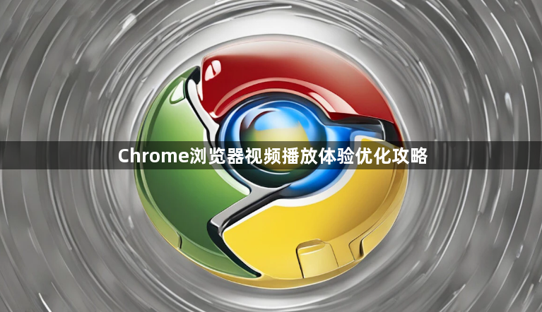 Chrome浏览器视频播放体验优化攻略1