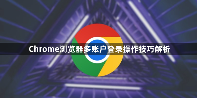 Chrome浏览器多账户登录操作技巧解析1