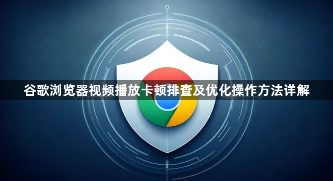 谷歌浏览器视频播放卡顿排查及优化操作方法详解1