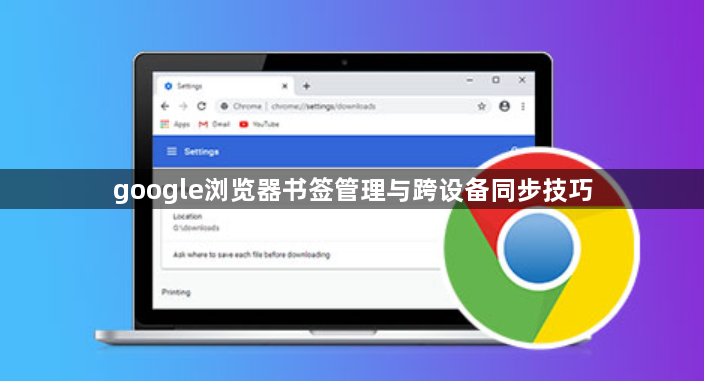 google浏览器书签管理与跨设备同步技巧1
