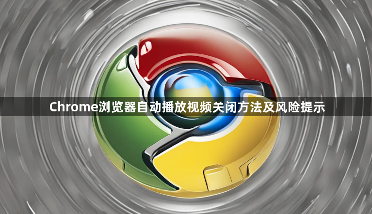 Chrome浏览器自动播放视频关闭方法及风险提示1