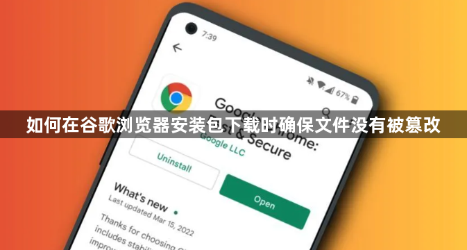 如何在谷歌浏览器安装包下载时确保文件没有被篡改1