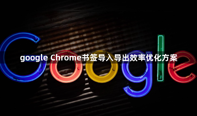 google Chrome书签导入导出效率优化方案1
