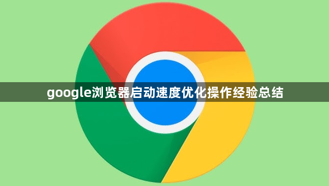 google浏览器启动速度优化操作经验总结1