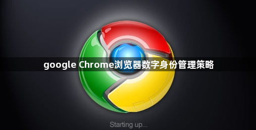 google Chrome浏览器数字身份管理策略1