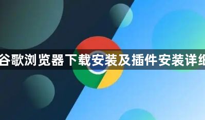 电脑谷歌浏览器下载安装及插件安装详细流程1