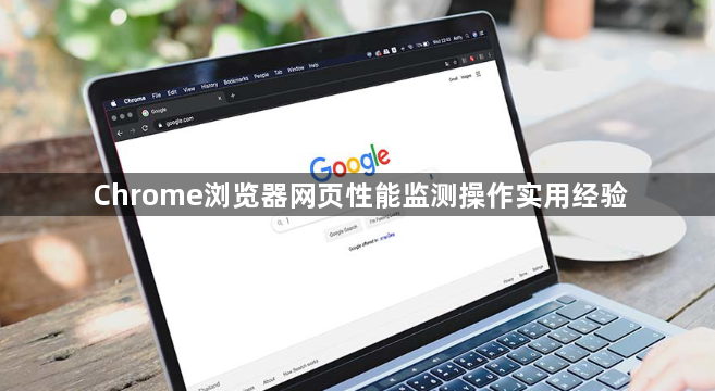 Chrome浏览器网页性能监测操作实用经验1