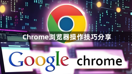 Chrome浏览器操作技巧分享1