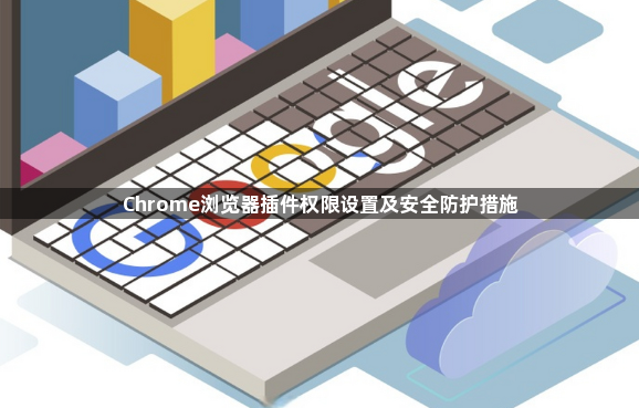 Chrome浏览器插件权限设置及安全防护措施1