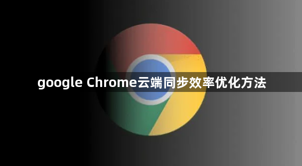 google Chrome云端同步效率优化方法1