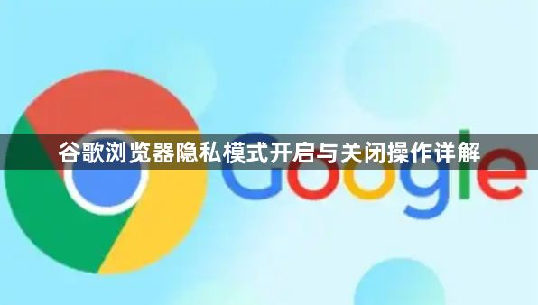 谷歌浏览器隐私模式开启与关闭操作详解1