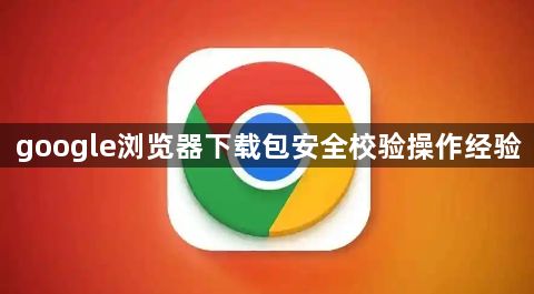 google浏览器下载包安全校验操作经验1