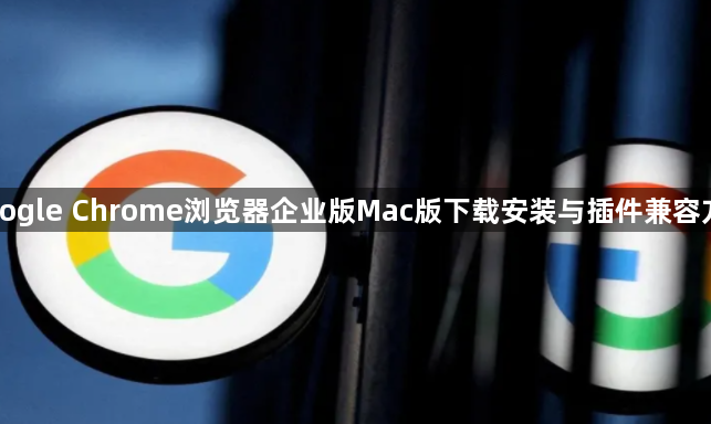 Google Chrome浏览器企业版Mac版下载安装与插件兼容方法1