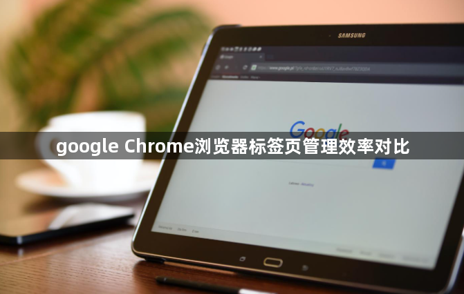 google Chrome浏览器标签页管理效率对比1