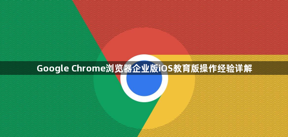 Google Chrome浏览器企业版iOS教育版操作经验详解1