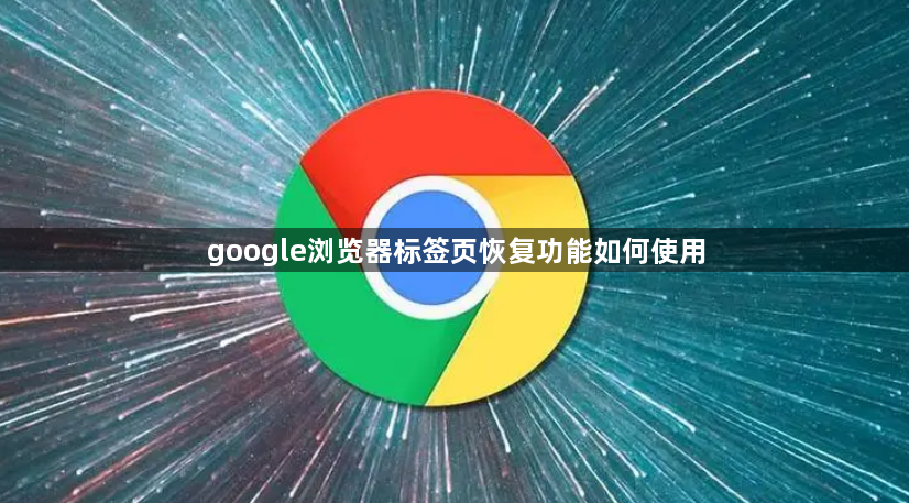 google浏览器标签页恢复功能如何使用1