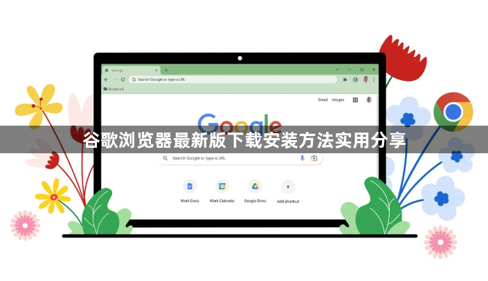 谷歌浏览器最新版下载安装方法实用分享1