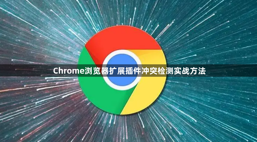 Chrome浏览器扩展插件冲突检测实战方法1