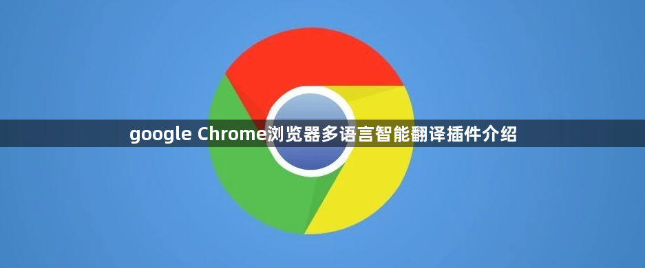 google Chrome浏览器多语言智能翻译插件介绍1