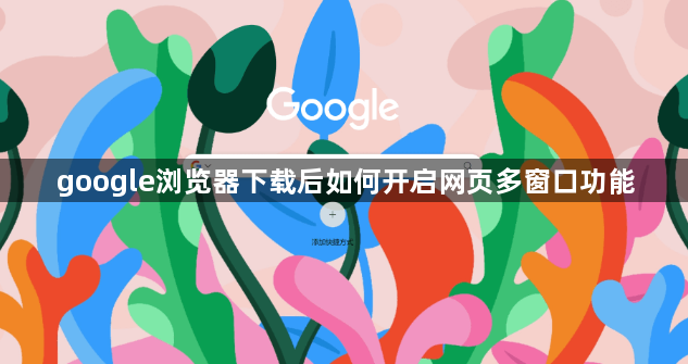 google浏览器下载后如何开启网页多窗口功能1