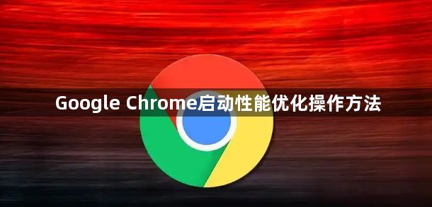 Google Chrome启动性能优化操作方法1