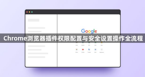 Chrome浏览器插件权限配置与安全设置操作全流程1