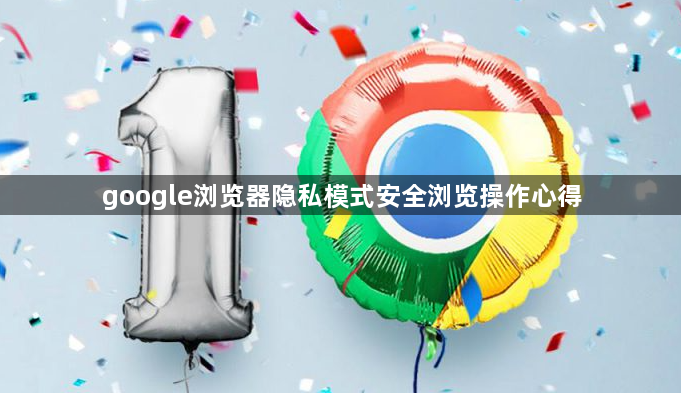 google浏览器隐私模式安全浏览操作心得1