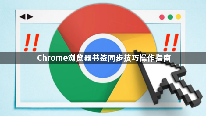 Chrome浏览器书签同步技巧操作指南1