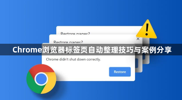 Chrome浏览器标签页自动整理技巧与案例分享1