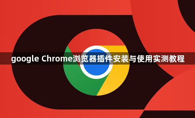 google Chrome浏览器插件安装与使用实测教程1