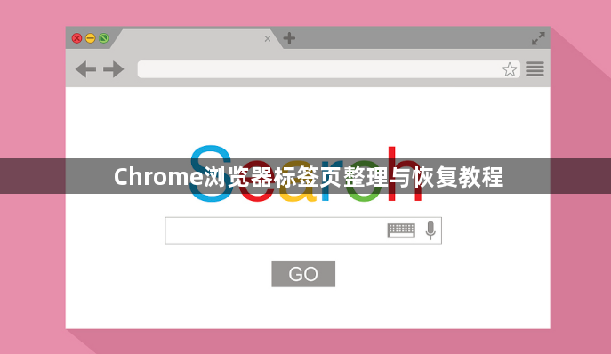 Chrome浏览器标签页整理与恢复教程1