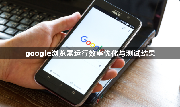 google浏览器运行效率优化与测试结果1