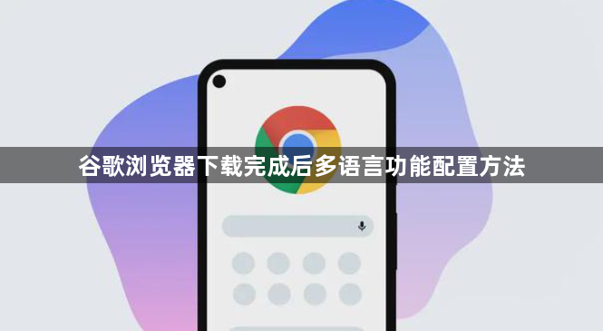 谷歌浏览器下载完成后多语言功能配置方法1