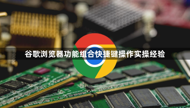 谷歌浏览器功能组合快捷键操作实操经验1