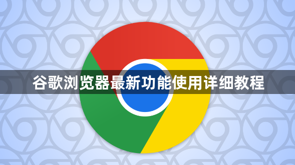 谷歌浏览器最新功能使用详细教程1