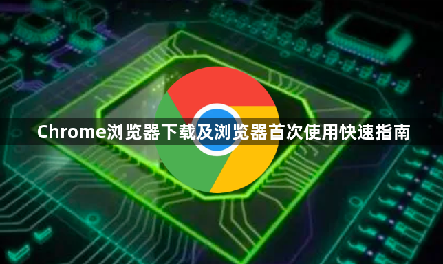 Chrome浏览器下载及浏览器首次使用快速指南1