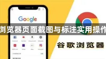 谷歌浏览器页面截图与标注实用操作方法1