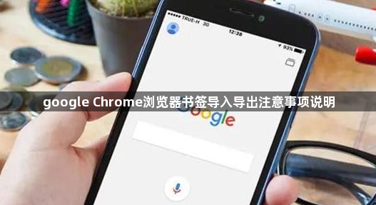 google Chrome浏览器书签导入导出注意事项说明1